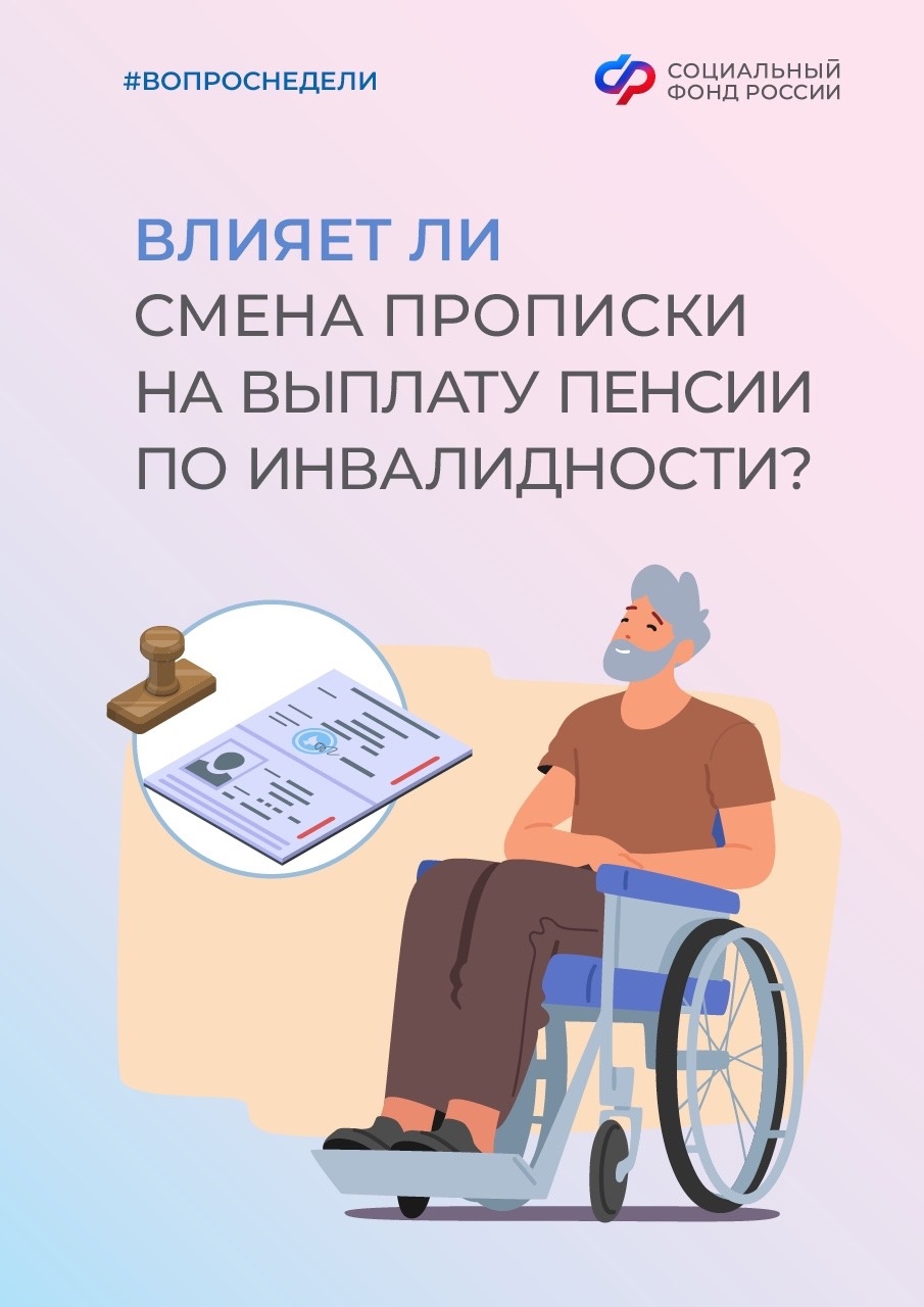 Влияет ли смена прописки на выплату пенсии по инвалидности
