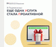 Оформление подарочного набора юбилярам переведено в проактив