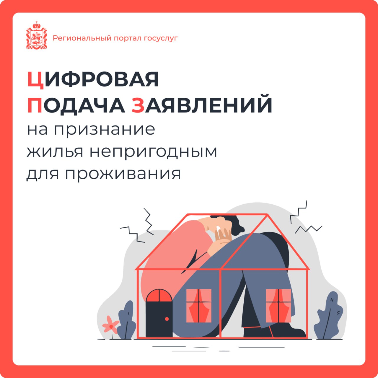 Цифровая подача заявлений на признание жилья непригодным для проживания