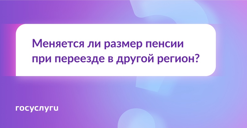 Меняется ли размер пенсии при переезде в другой регион?