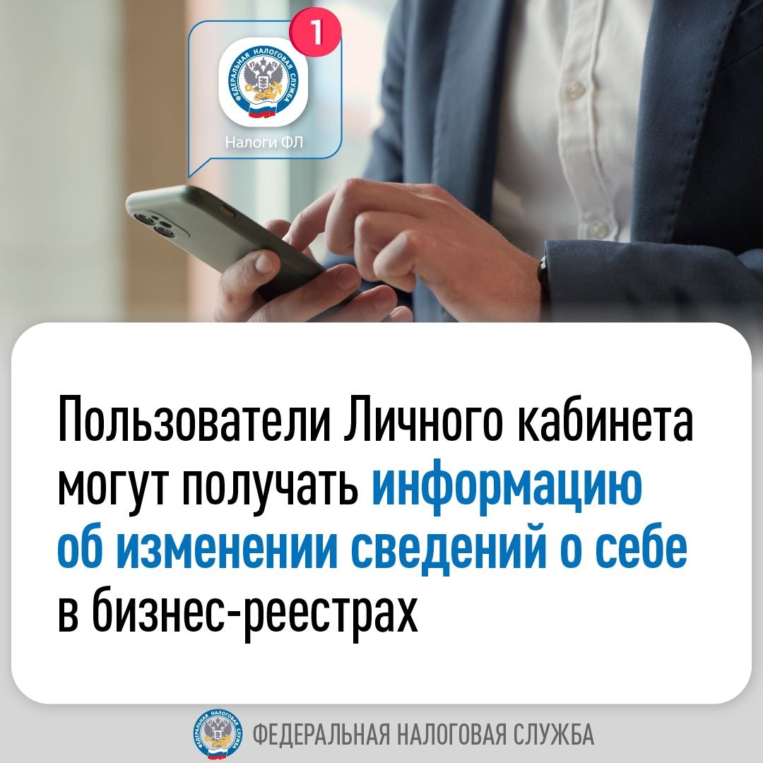 Пользователи Личного кабинета могут получать информацию об изменении сведений о себе в бизнес-реестрах