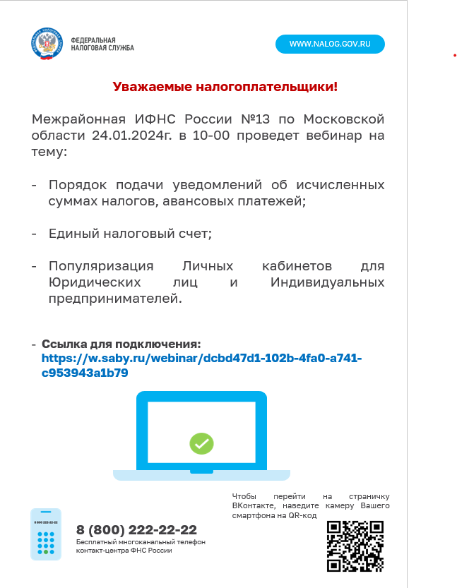 Межрайонная ИФНС России №13 по Московской области проводит вебинар 