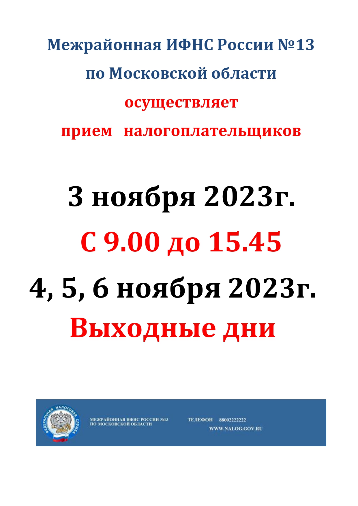 Режим работы Межрайонной ИФНС России №13 по Московской области