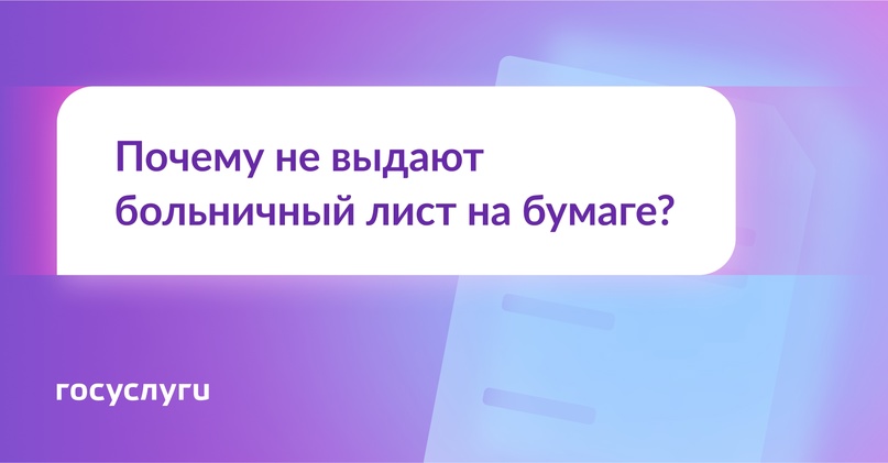 Почему не выдают больничный лист на бумаге?