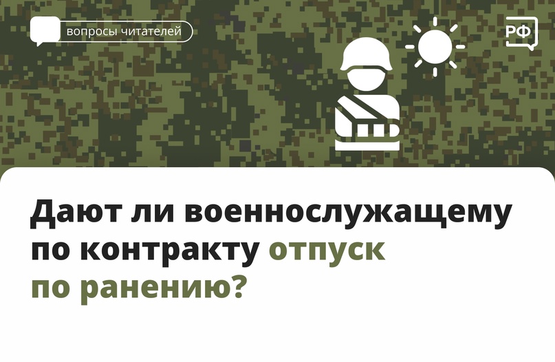 Дают ли военнослужащему по контракту отпуск по ранению?