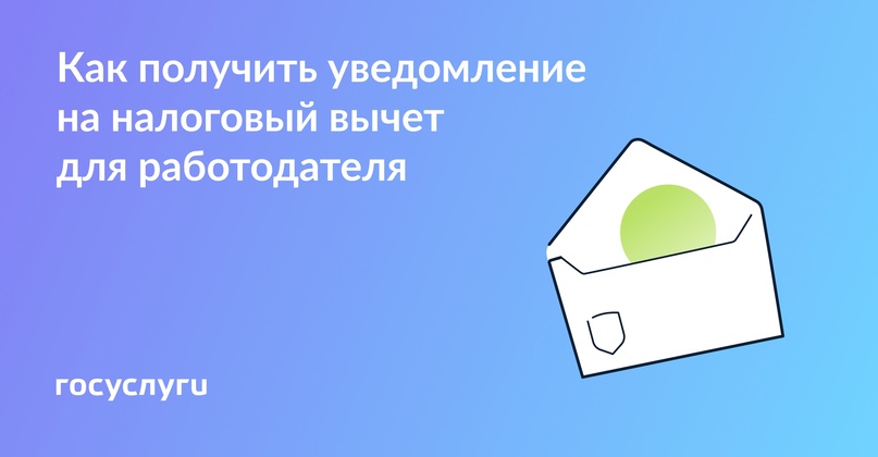 Как получить уведомления на налоговый вычет для работодателя