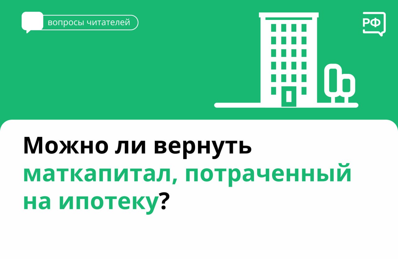 Можно ли вернуть маткапитал, потраченный на ипотеку?