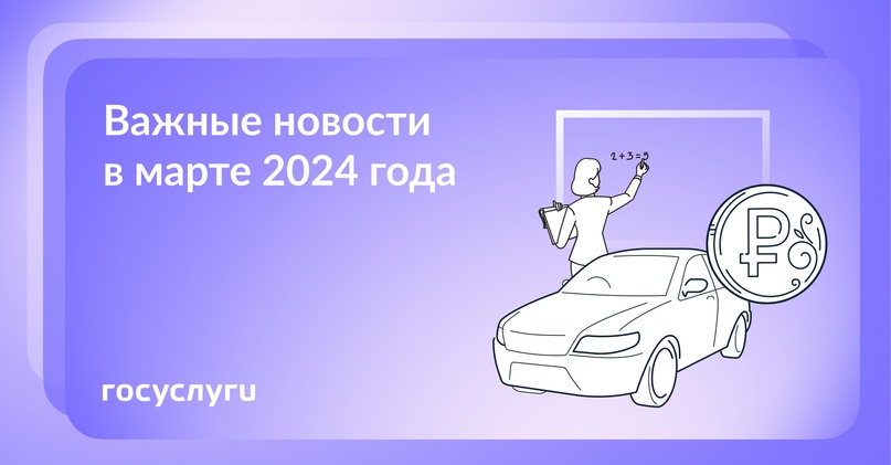 Важные новости в марте 2024 года